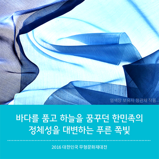 2016 무형문화재대전_전통염색 편