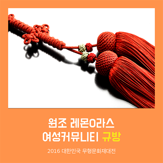 2016 무형문화재대전_규방 편