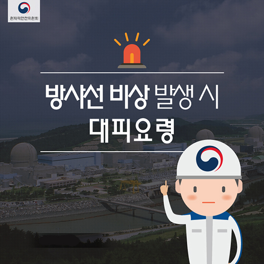 방사선비상시 대피요령