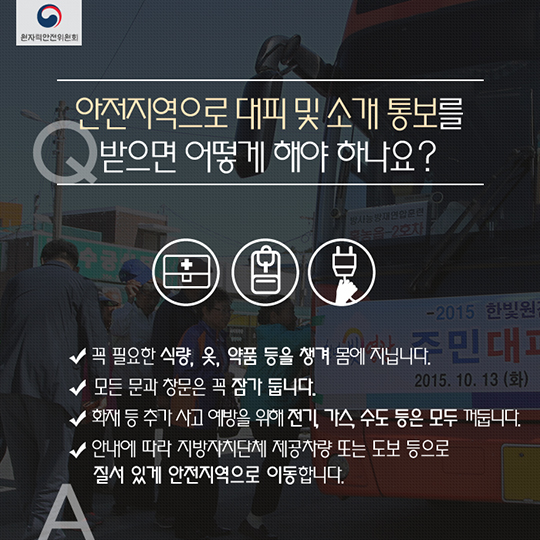 방사선비상시 대피요령