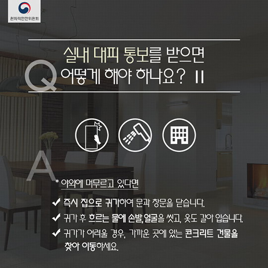 방사선비상시 대피요령
