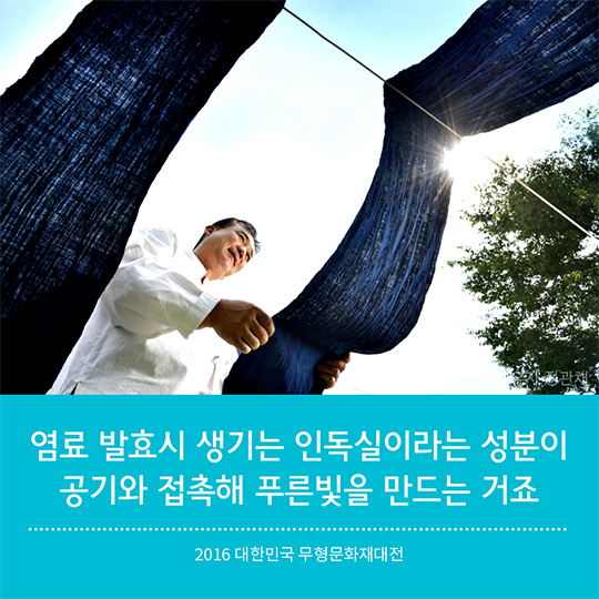 2016 무형문화재대전_전통염색 편