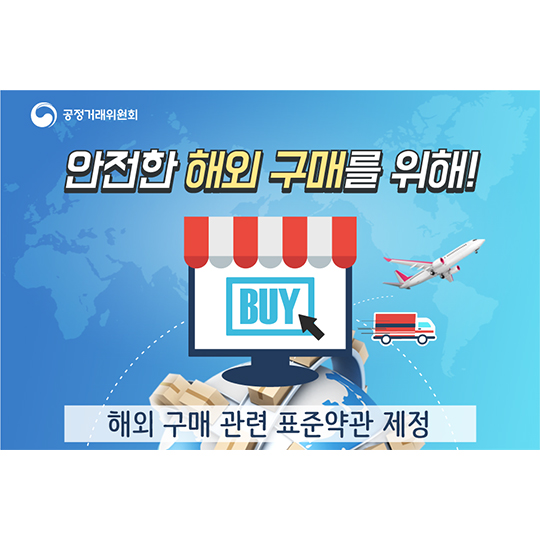 안전한 해외 구매를 위해