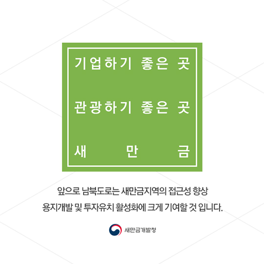 새만금 십자형도로 가속화 된다고 전해라