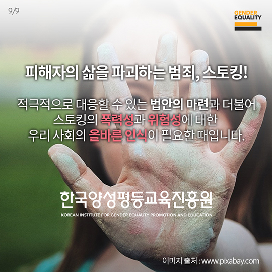 사랑을 가장한 범죄 스토킹