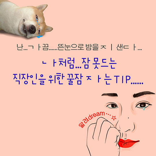 잠 못드는 직장인을 위한 꿀잠 자는 TIP