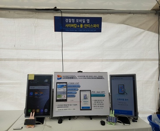 사이버 범죄는 더이상 없다. 사이버 캅과 폴 안티 앱 시연