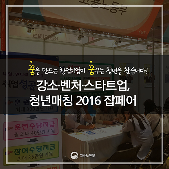 강소·벤처·스타트업, 청년매칭 2016 잡페어