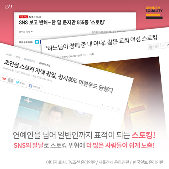 사랑을 가장한 범죄 스토킹