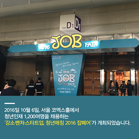 강소·벤처·스타트업, 청년매칭 2016 잡페어