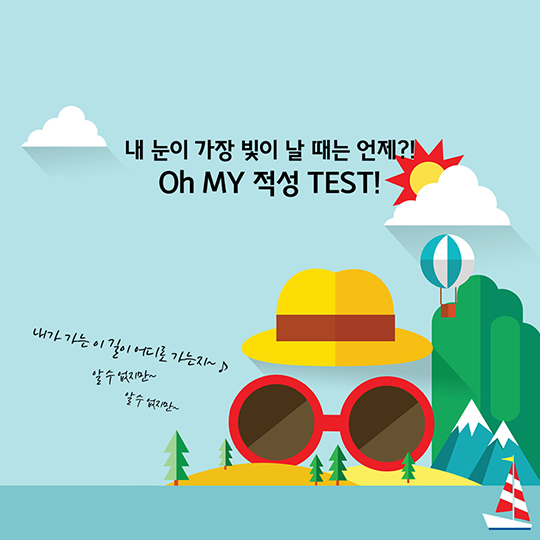 Oh my 적성 TEST!