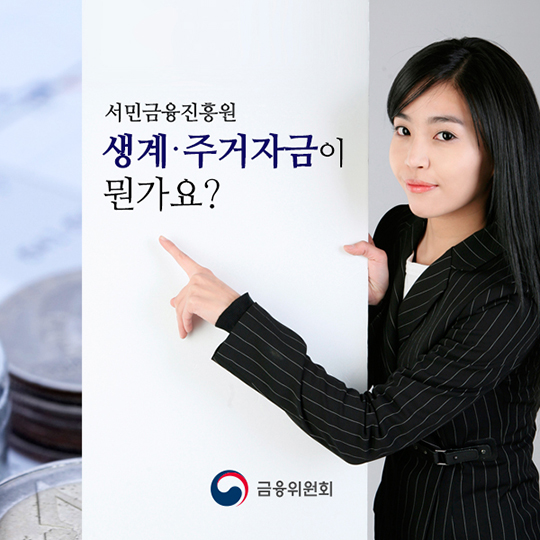 생계·주거자금이 뭔가요?
