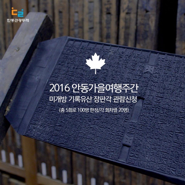 안동에서는 세계기록유산인 장판각을 처음 공개한다. (사진출처 - 안동 관광두레 페이스북) 안동에서는 세계기록유산인 장판각을 처음 공개한다. (사진출처 - 안동 관광두레 페이스북)