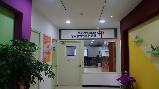국내 최초 청각장애인 전용 직업능력개발훈련기관인 청각장애인훈련센터가 지난달 9일 개관했다. 일산직업능력개발원 내 위치하고 있다. 