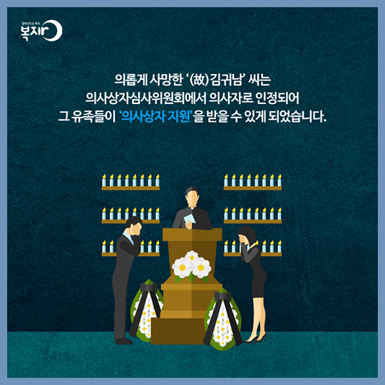 착한 사마리아인 - 의사상자 지원제도