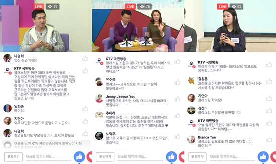 KTV 페이스북 라이브 방송을 통해 많은 누리꾼들이 클래스팅에 대한 관심을 보였다.