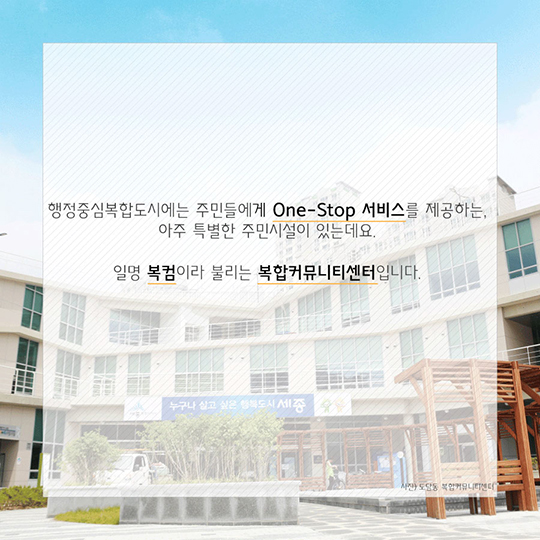 행복도시의 복컴