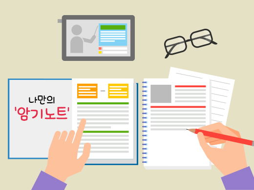 나만의 암기노트를 만들다. 나만의 암기노트를 만들다.