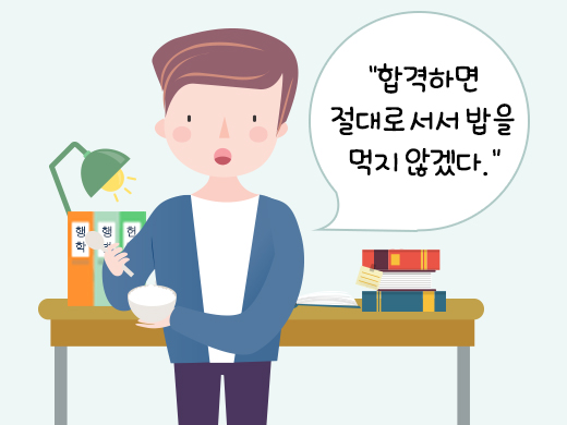 ‘합격하면 절대로 밥을 서서 먹지 않겠다’는 각오를 다지다. ‘합격하면 절대로 밥을 서서 먹지 않겠다’는 각오를 다지다.
