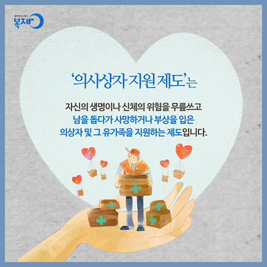 착한 사마리아인 - 의사상자 지원제도