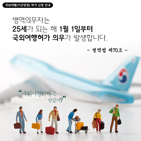 국외여행(기간연장) 허가 신청 안내
