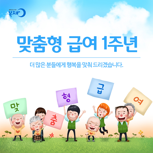 맞춤형 급여 1주년