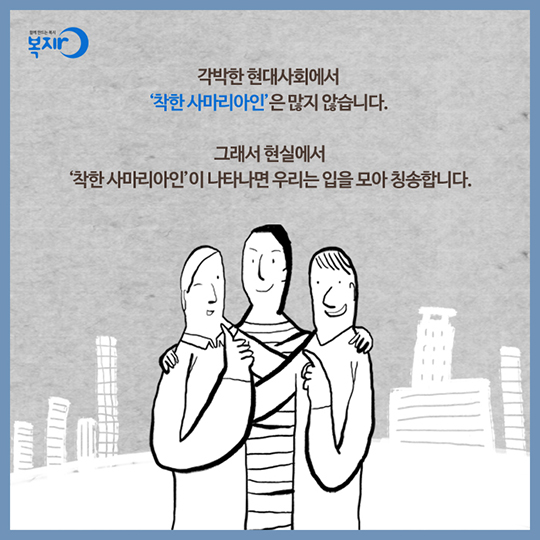 착한 사마리아인 - 의사상자 지원제도
