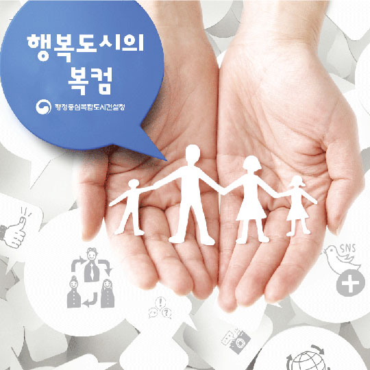 행복도시의 복컴