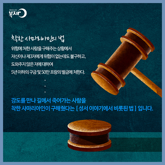 착한 사마리아인 - 의사상자 지원제도