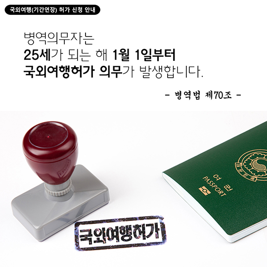 국외여행(기간연장) 허가 신청 안내