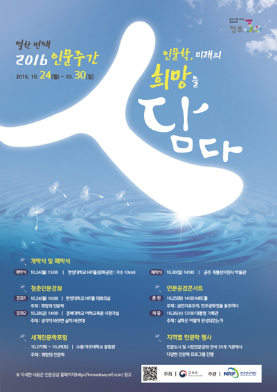 2016 인문주간 ‘인문학, 미래의 희망을 담다’가 전국에서 진행되고 있다.