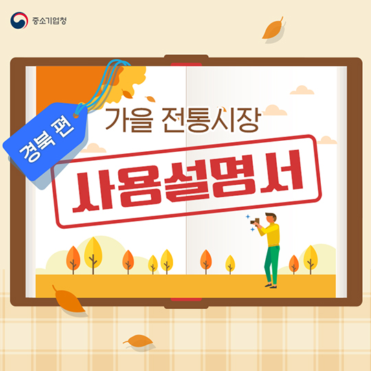 가을 전통시장 사용 설명서 - 경북