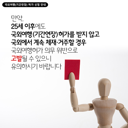 국외여행(기간연장) 허가 신청 안내