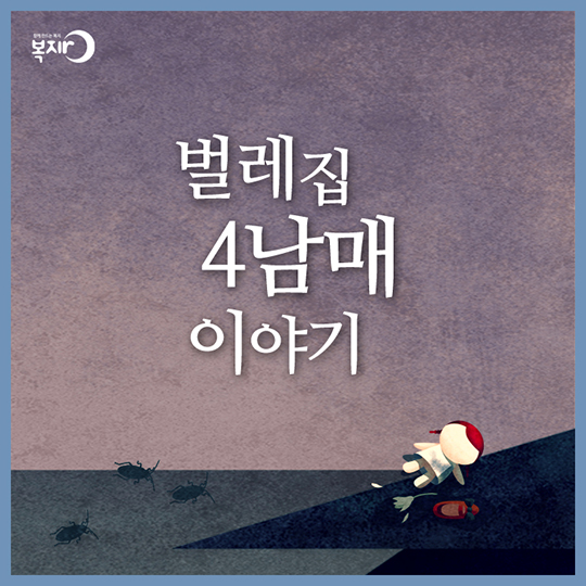 벌레집 4남매 이야기 - 드림스타트