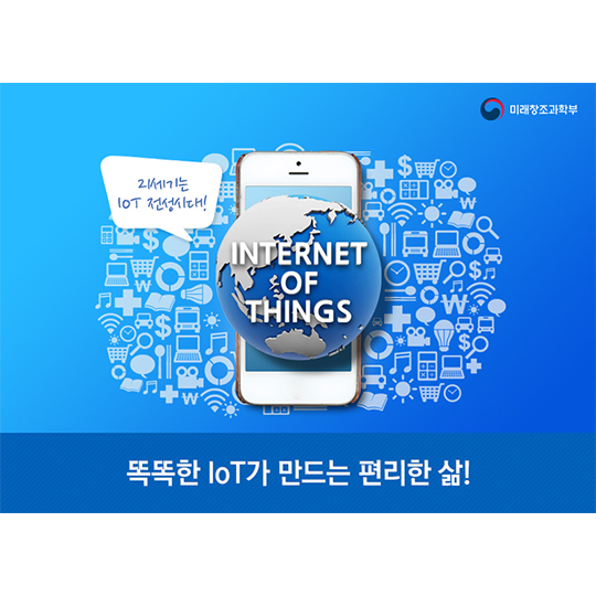똑똑한 loT가 만드는 편리한 삶