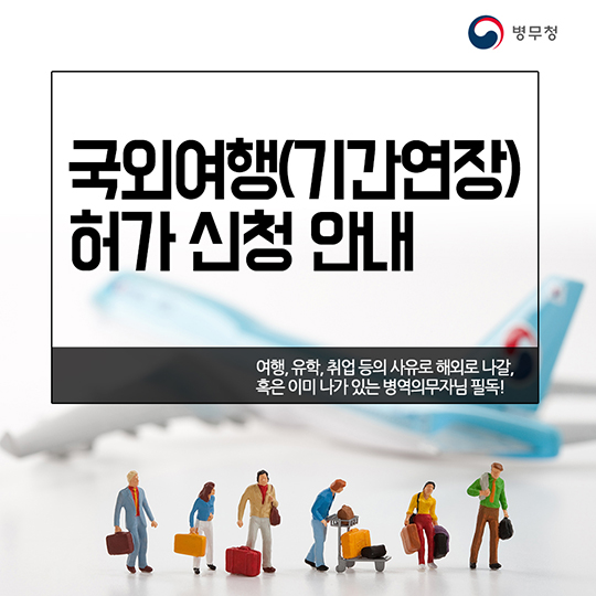 국외여행(기간연장) 허가 신청 안내