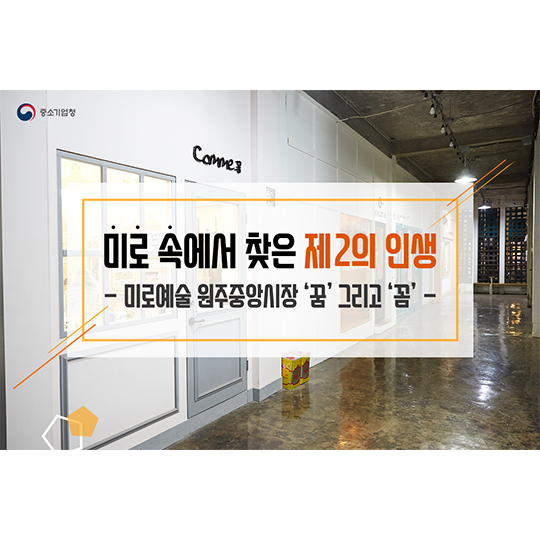 창업성공사례 원주중앙시장