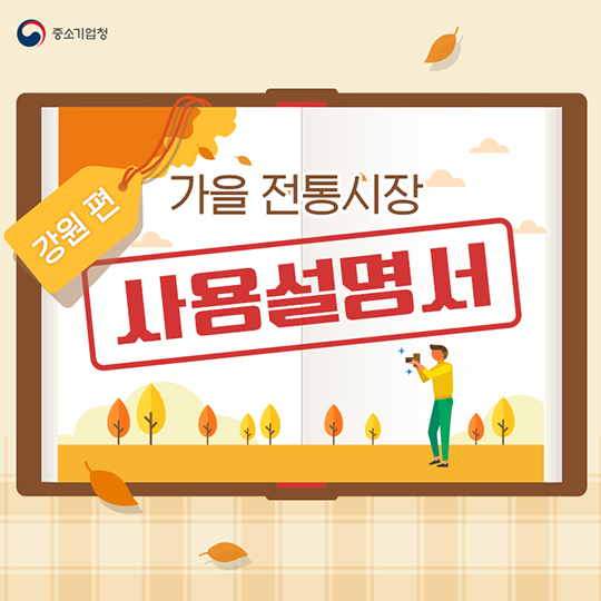 가을 전통시장 사용 설명서 - 강원