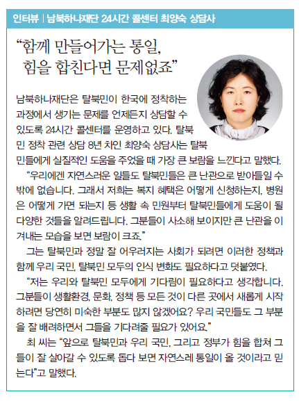 인터뷰 | 남북하나재단 24시간 콜센터 최양숙 상담사