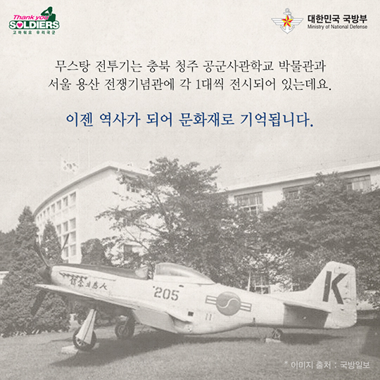신념의 조인 최초 운용 전투기 무스탕