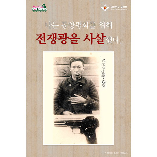 나는 동양평화를 위해 전쟁광을 사살했다