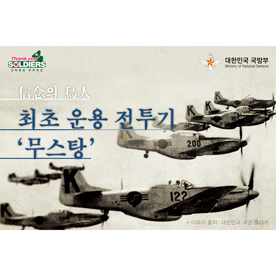 신념의 조인 최초 운용 전투기 무스탕