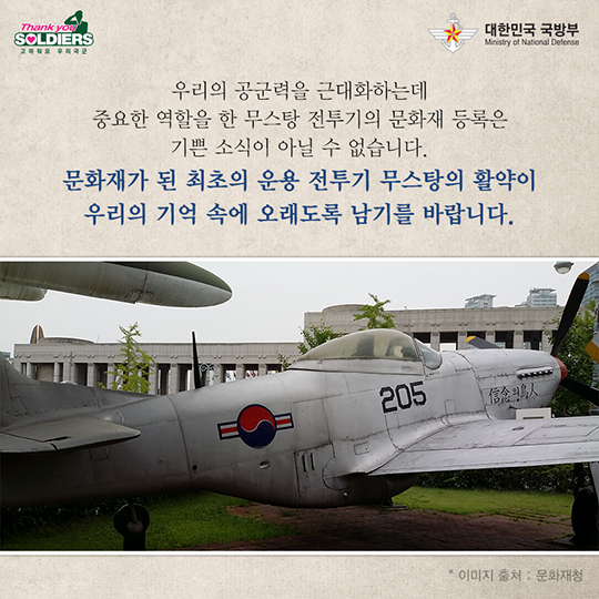신념의 조인 최초 운용 전투기 무스탕