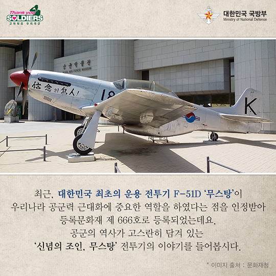 신념의 조인 최초 운용 전투기 무스탕