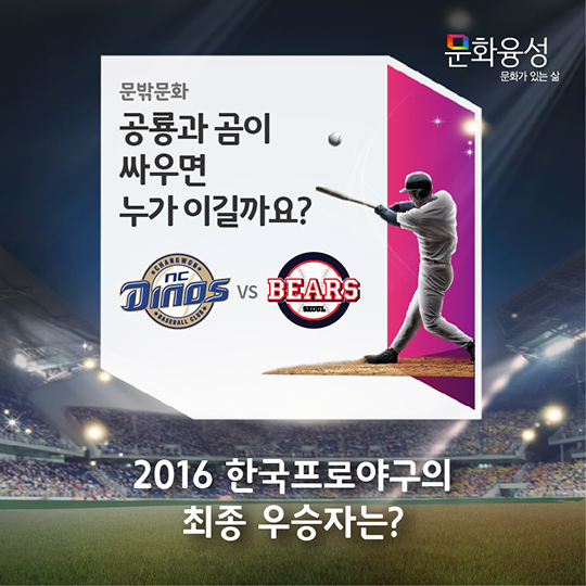 2016 한국프로야구의 최종 우승자는?