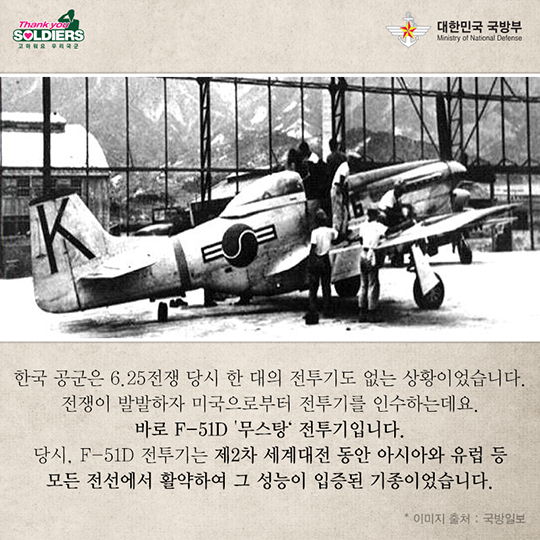 신념의 조인 최초 운용 전투기 무스탕