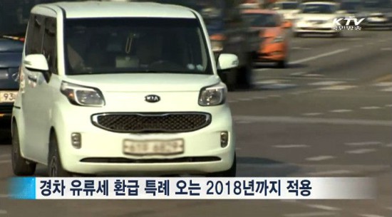 경차에 대한 유류세 환급 적용 기한이 2018년 말까지 더 연장된다.(출처=KTV)