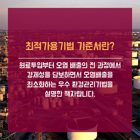 최적가용기법 적용?