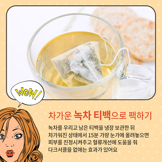 생활발명 꿀팁-다크서클 없애기