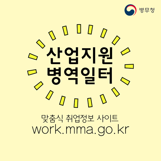 맞춤식 취업정보 사이트 산업지원 병역일터